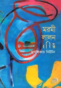 মরমী লালন ফকির