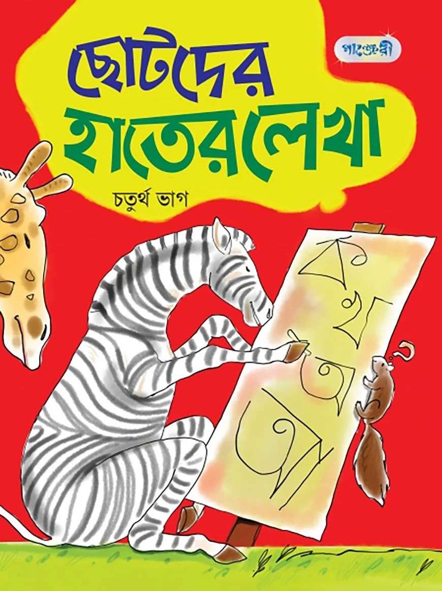 ছোটদের হাতের লেখা, চতুর্থ ভাগ (প্রথম শ্রেণি)