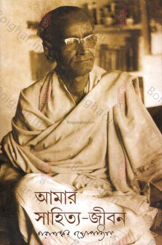 আমার সাহিত্য জীবন - তারাশঙ্কর বন্দ্যোপাধ্যায়