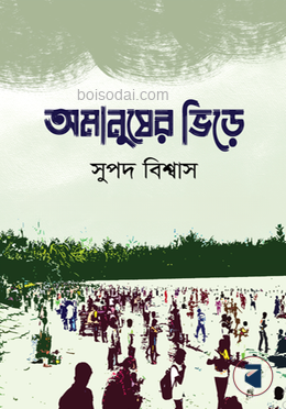 অমানুষের ভিড়ে
