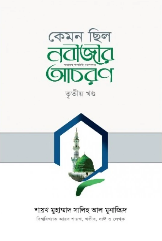 কেমন ছিল নবীজীর ﷺ আচরণ (৩য় খণ্ড)