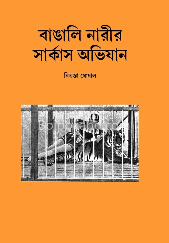 বাঙালি নারীর সার্কাস অভিযান - বিতস্তা ঘোষাল