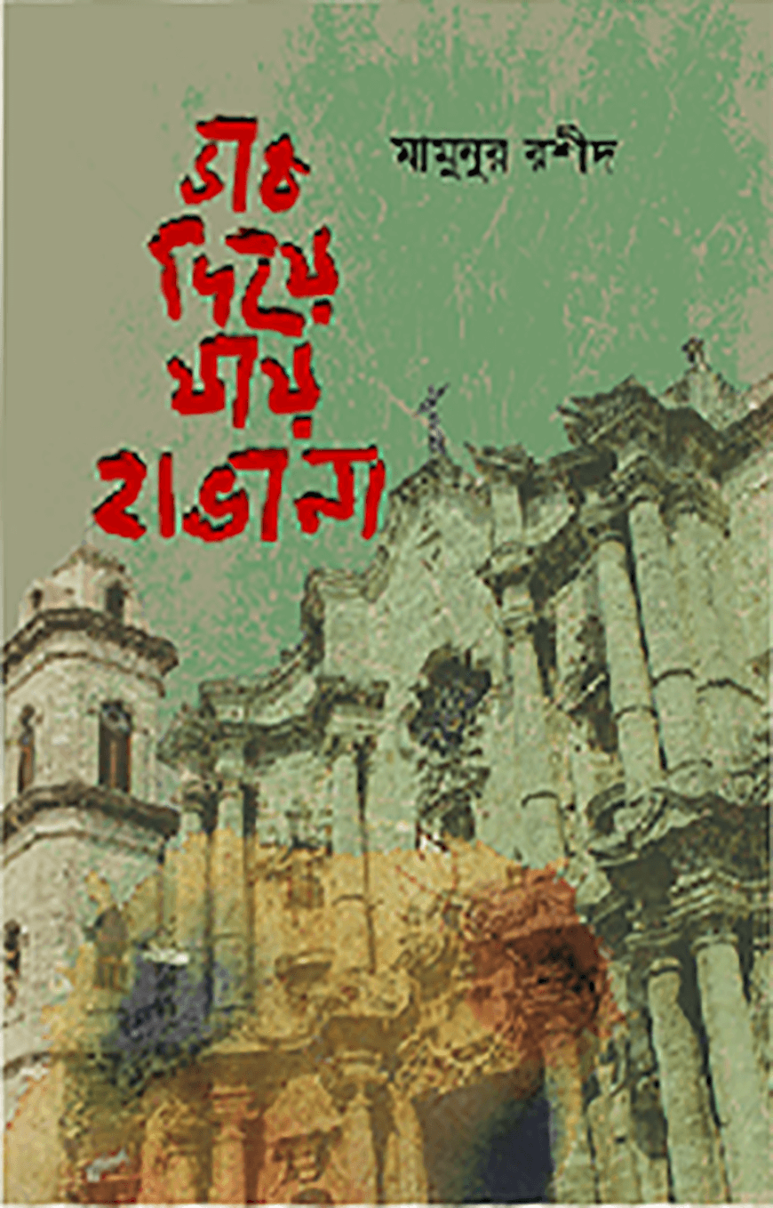 ডাক দিয়ে যায় হাভানা