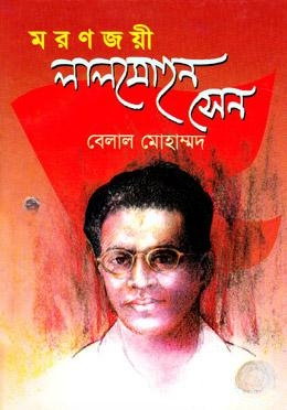 মরণজয়ী লালমোহন সেন