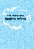 নির্বাচিত কবিতা