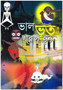 ভাল ভূত খারাপ ভূত