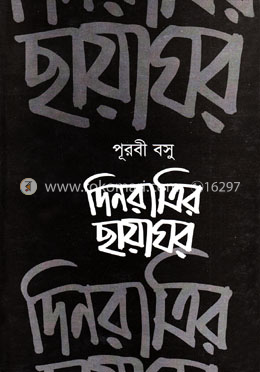 দিনরাত্রির ছায়াঘর