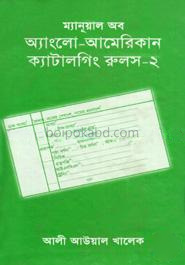 ম্যানূয়াল অব অ্যাংলো-আমেরিকান ক্যাটালগিং রুলস - ২