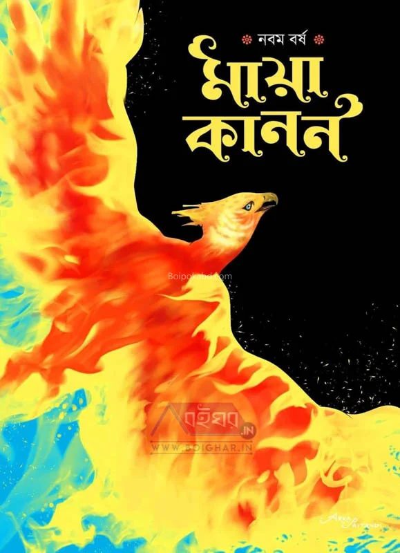 মায়াকানন যেয়ার ৯ – ট২৪