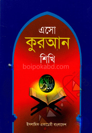 এসো কুরআন শিখি