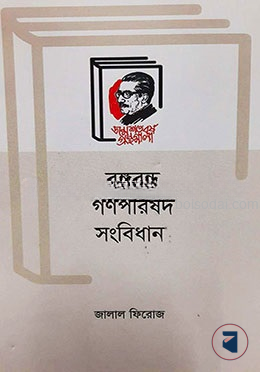 বঙ্গবন্ধু গণপরিষদ সংবিধান