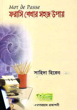 ফরাসি শেখার সহজ উপায়