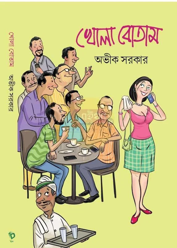 খোলা বোতাম - অভিক সরকার