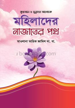 মহিলাদের নাজাতের পথ