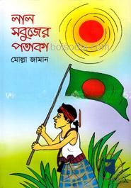 লাল সবুজের পতাকা