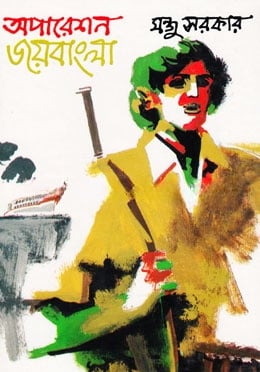 অপারেশন জয়বাংলা