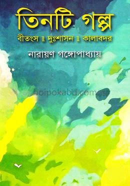 তিনটি গল্প (বীতংস, দুঃশাসন, কালাবদর)