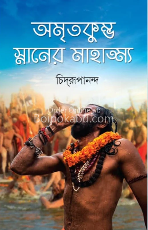 অমৃতকুম্ভ স্নানের মাহাত্য - চিদ্রুপানন্দ