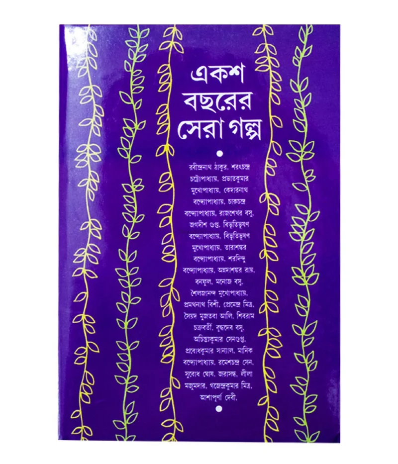 একশো বছরের সেরা গল্প