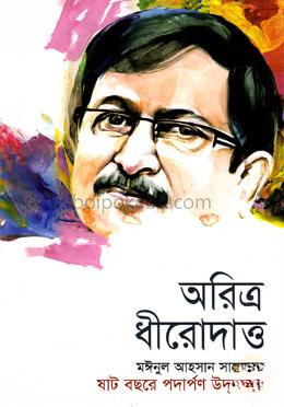 অরিত্র ধীরোদাত্ত