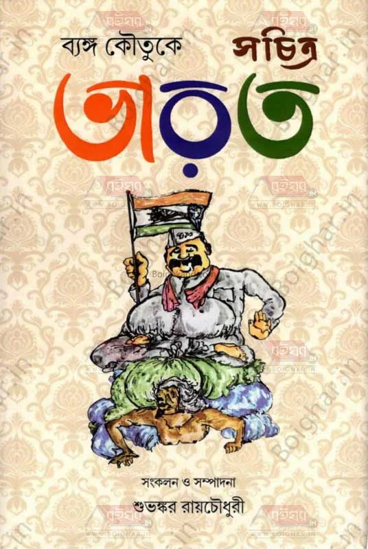 ব্যাঙ্গ কৌতুকে সাচিত্রা ভারত - শুভঙ্কর রায়চৌধুরী