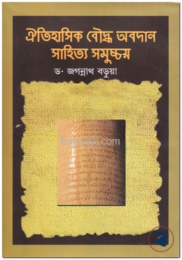 ঐতিহাসিক বৌদ্ধ অবদান সাহিত্য সমুচ্চয়