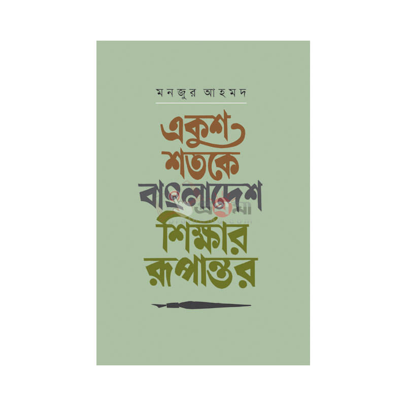 একুশ শতকে বাংলাদেশ: শিক্ষার রূপান্তর