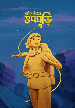 ভবঘুড়ি