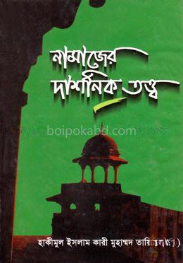 নামাযের দার্শনিক তত্ত্ব
