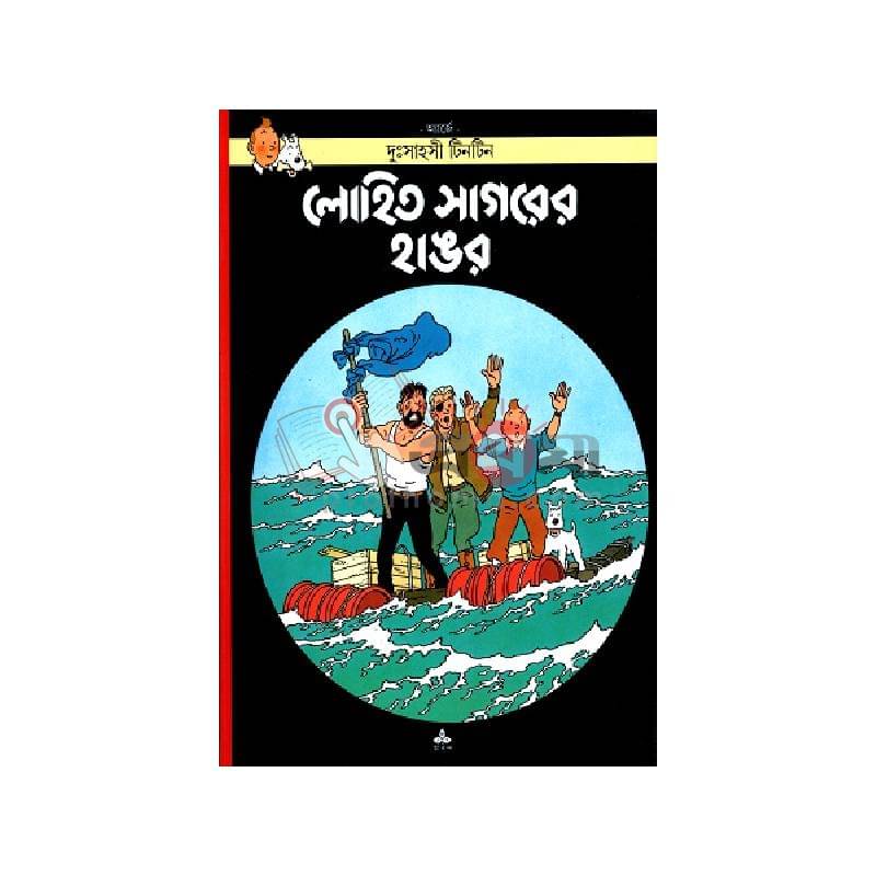 দুঃসাহসী টিনটিন: লোহিত সাগরের হাঙর