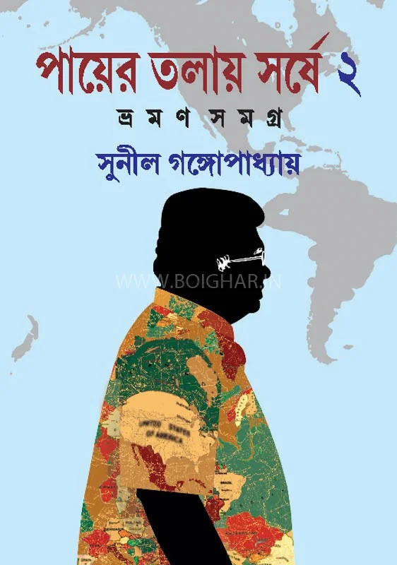 পায়ের তলায় সর্ষে ভ্রাম্যান সমগ্র ২ - সুনীল গঙ্গোপাধ্যায়