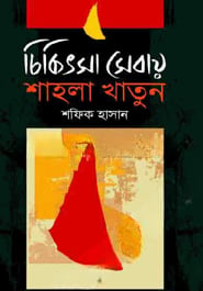 চিকিৎসা সেবায় শাহলা খাতুন