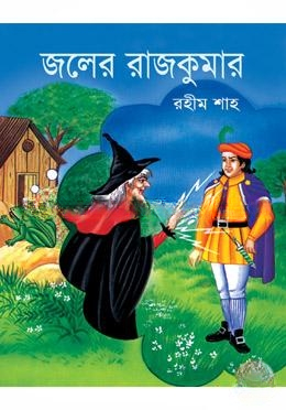 জলের রাজকুমার