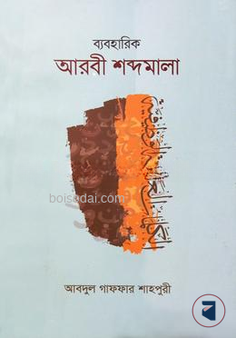 আরবী শব্দমালা