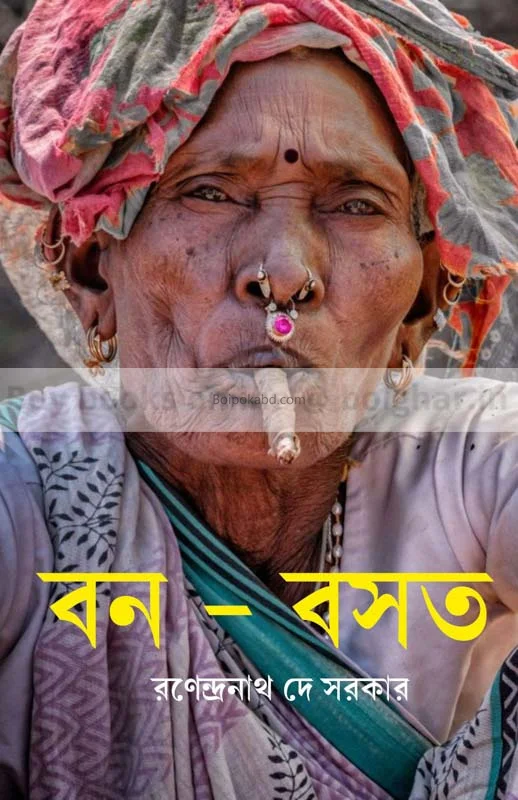 বোন-বাসাত - রানেন্দ্রনাথ দে সরকার