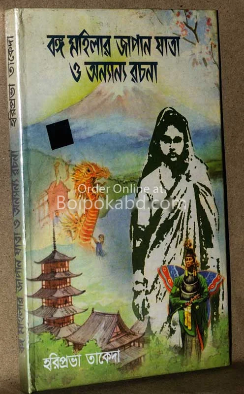 বংগো মহিলার জাপান যাত্রা