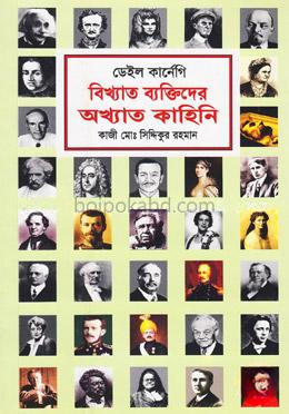 বিখ্যাত ব্যক্তিদের অখ্যাত কাহিনি