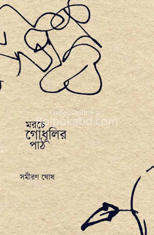 মরছে গোধূলির পথ