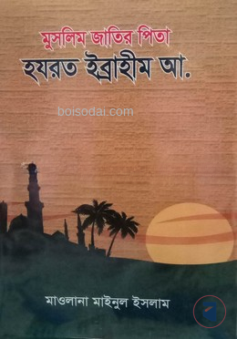 হযরত ইব্রাহীম আ. — ছবি 2