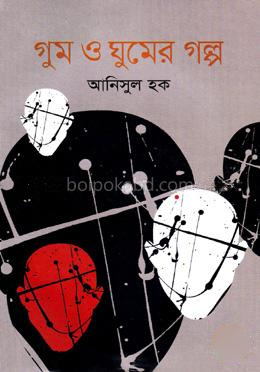 গুম ও ঘুমের গল্প