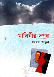 মালিনীর দুপুর