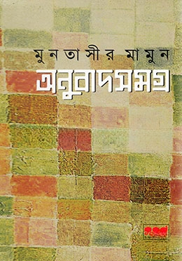 অনুবাদ সমগ্র