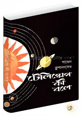 টেলিস্কোপ কী বলে