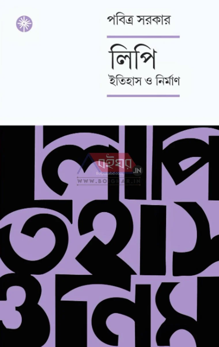 লিপি – ইতিহাস ও নির্মাণ - পবিত্র সরকার
