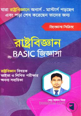 রাষ্ট্রবিজ্ঞান বেসিক জিজ্ঞাসা