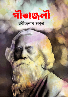 গীতাঞ্জলি