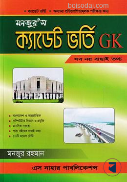 মনজুর’স ক্যাডেট ভর্তি জিকে