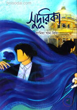 সুদূরিকা