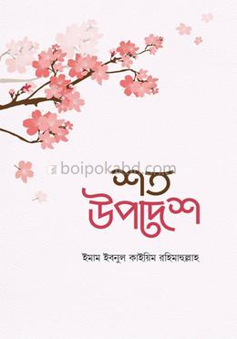 শত উপদেশ