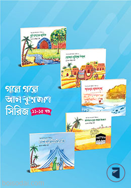 গল্পে গল্পে আল কুরআন